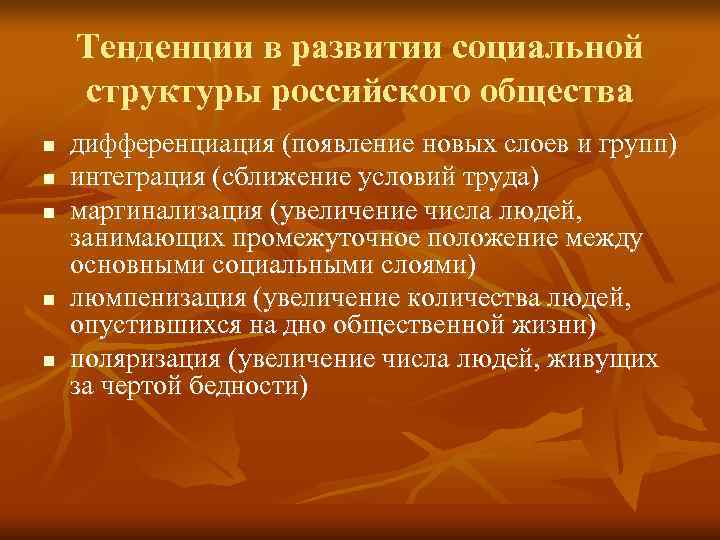   Тенденции в развитии социальной структуры российского общества n  дифференциация (появление новых