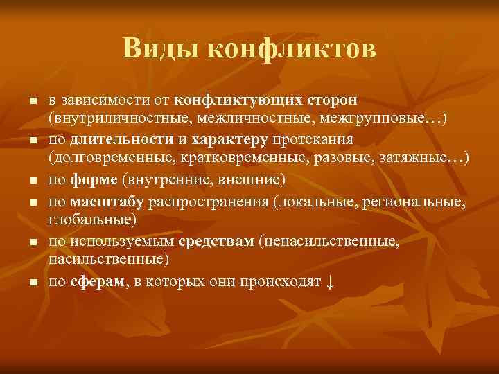    Виды конфликтов n  в зависимости от конфликтующих сторон (внутриличностные, межгрупповые…)