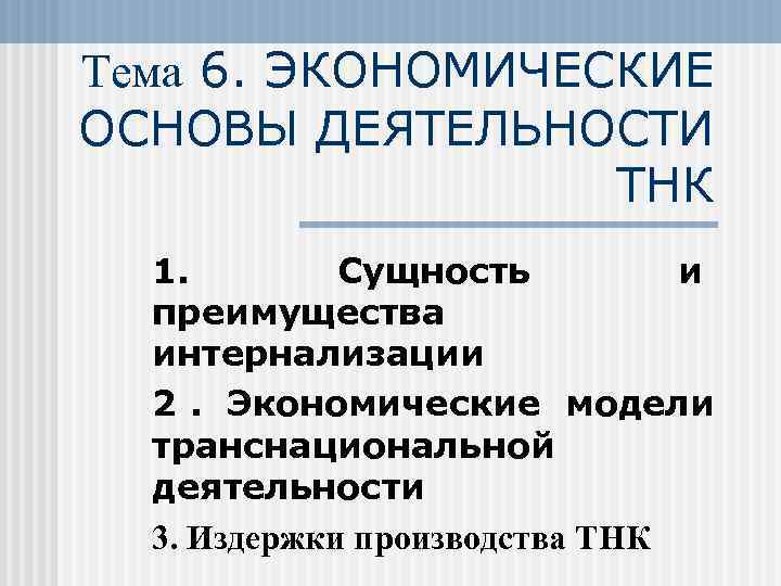 Тема 6. ЭКОНОМИЧЕСКИЕ ОСНОВЫ ДЕЯТЕЛЬНОСТИ    ТНК  1.   Сущность