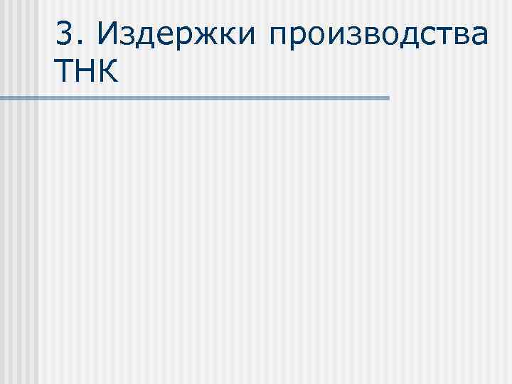 3. Издержки производства ТНК 