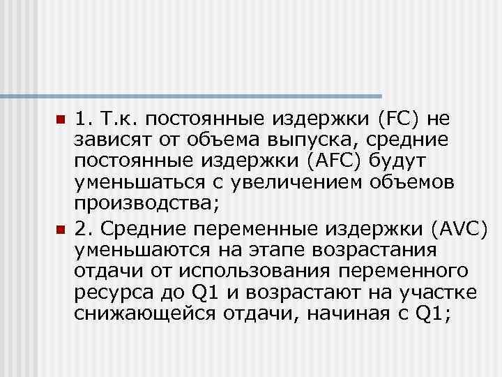 n  1. Т. к. постоянные издержки (FC) не зависят от объема выпуска, средние