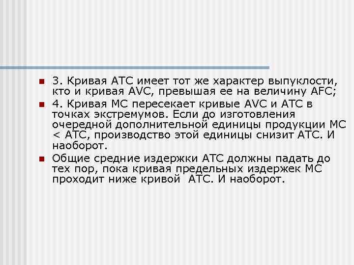 n  3. Кривая ATC имеет тот же характер выпуклости, кто и кривая AVC,