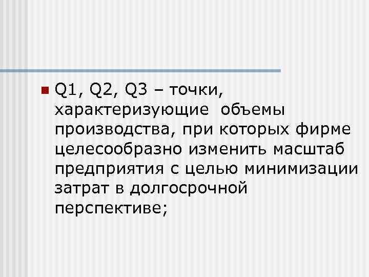 n  Q 1, Q 2, Q 3 – точки, характеризующие объемы производства, при