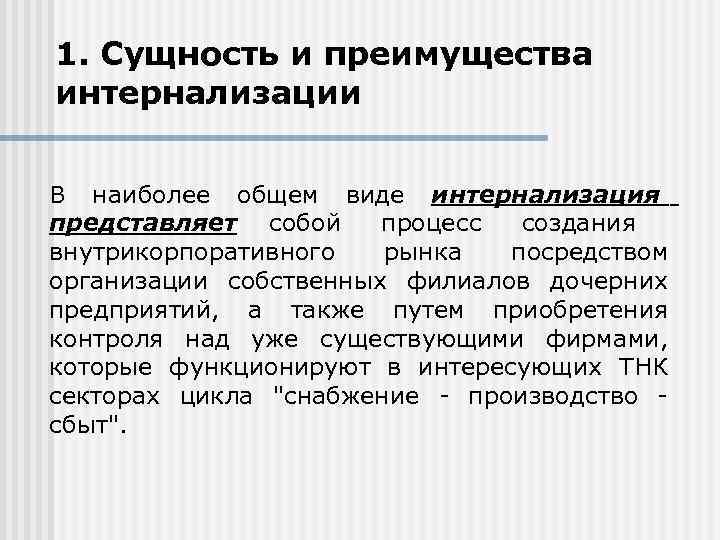 1. Сущность и преимущества интернализации  В наиболее общем виде интернализация представляет собой процесс