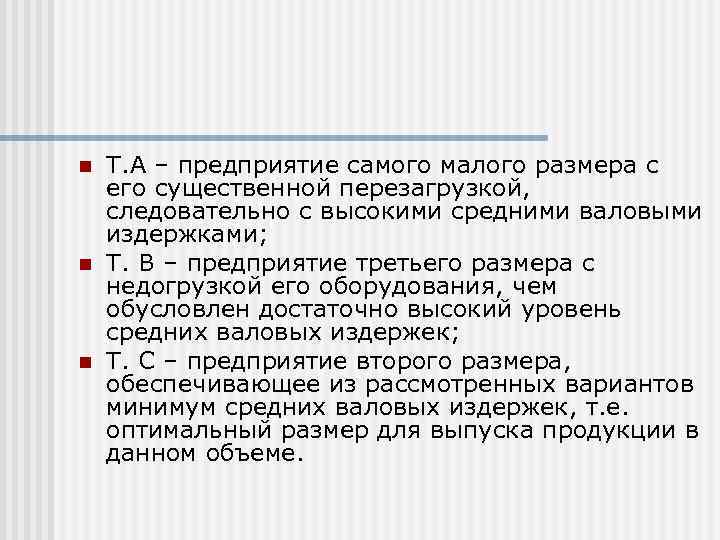 n  Т. А – предприятие самого малого размера с его существенной перезагрузкой, следовательно