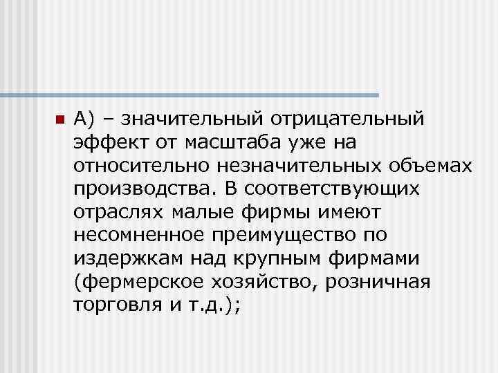 n  А) – значительный отрицательный эффект от масштаба уже на относительно незначительных объемах