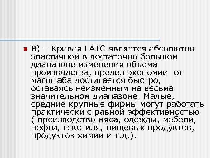 n  В) – Кривая LATC является абсолютно эластичной в достаточно большом диапазоне изменения
