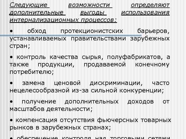 Следующие  возможности определяют дополнительные выгоды использования интернализационных процессов:  • обход  протекционистских