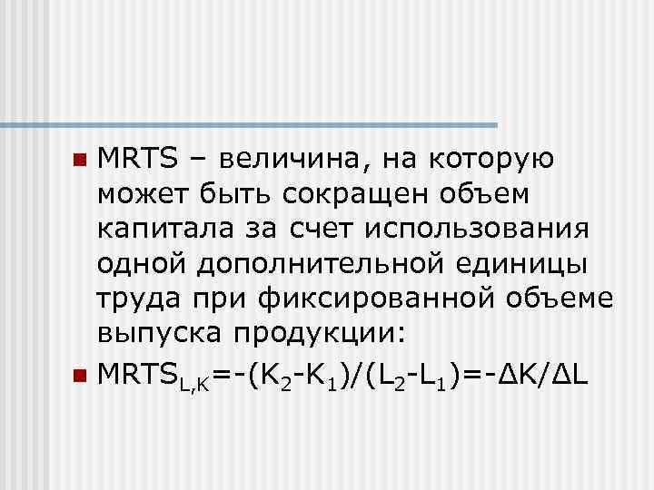 n MRTS – величина, на которую  может быть сокращен объем  капитала за