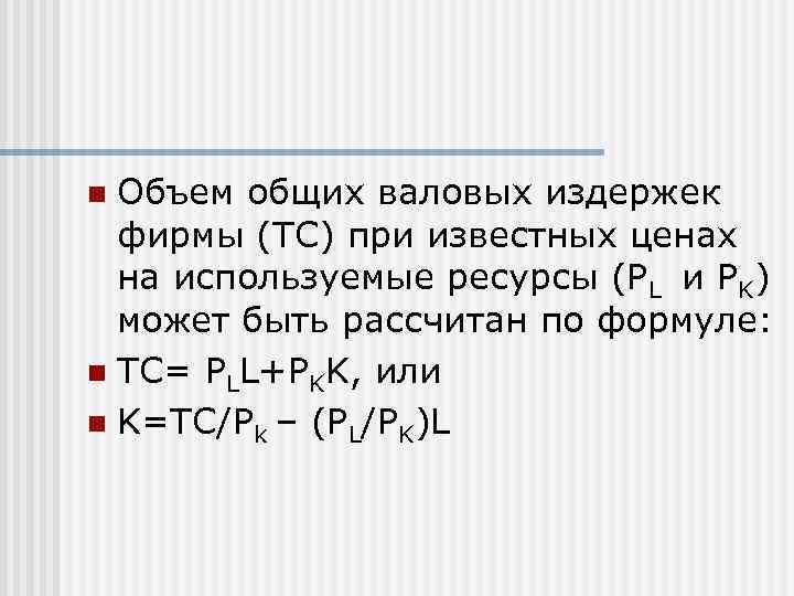n Объем общих валовых издержек  фирмы (ТС) при известных ценах  на используемые