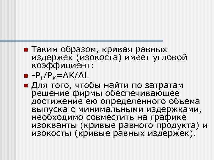 n  Таким образом, кривая равных издержек (изокоста) имеет угловой коэффициент: n  -PL/PK=ΔK/ΔL