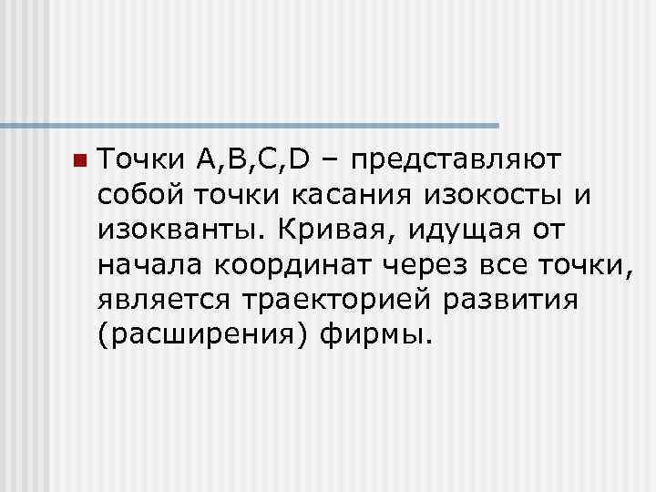 n  Точки А, В, С, D – представляют собой точки касания изокосты и