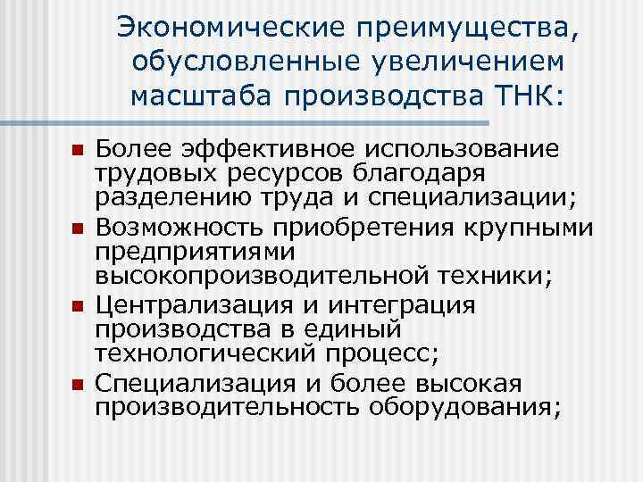  Экономические преимущества,  обусловленные увеличением  масштаба производства ТНК: n  Более эффективное