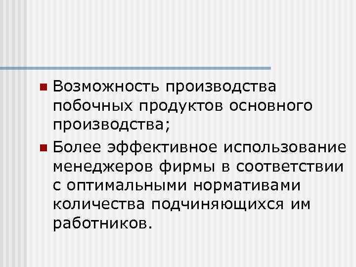 n Возможность производства  побочных продуктов основного  производства; n Более эффективное использование 