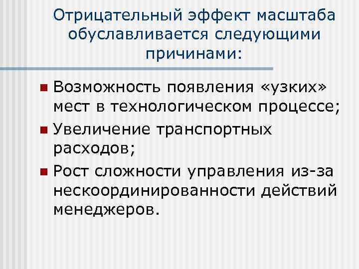   Отрицательный эффект масштаба обуславливается следующими    причинами:  n Возможность
