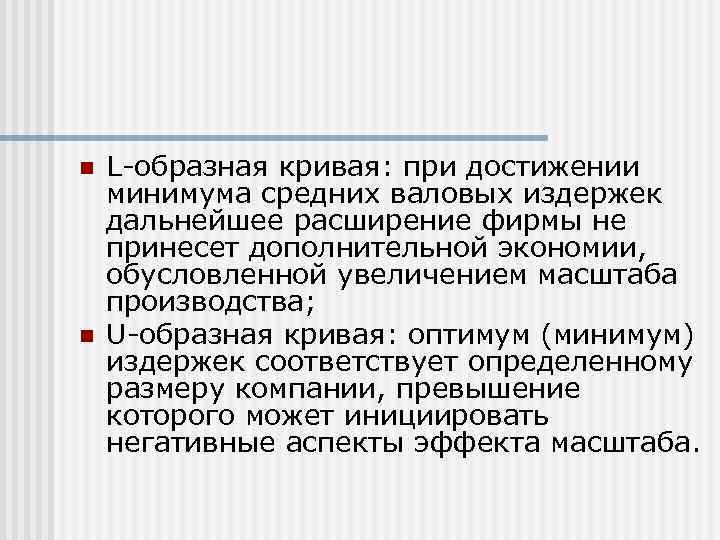 n  L-образная кривая: при достижении минимума средних валовых издержек дальнейшее расширение фирмы не