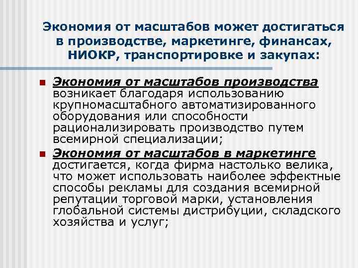 Экономия от масштабов может достигаться в производстве, маркетинге, финансах, НИОКР, транспортировке и закупах: 