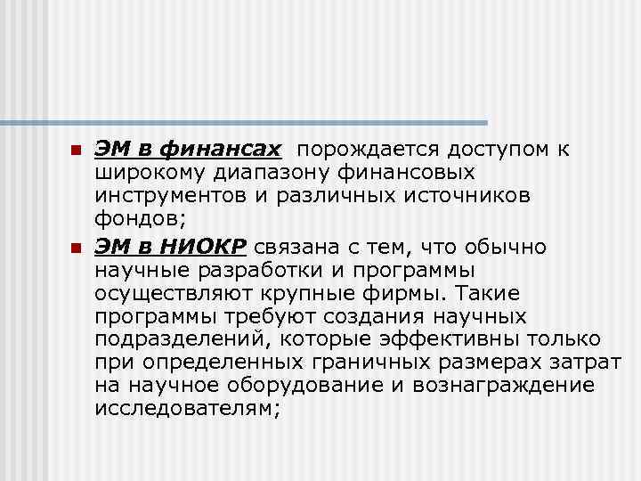 n  ЭМ в финансах порождается доступом к широкому диапазону финансовых инструментов и различных