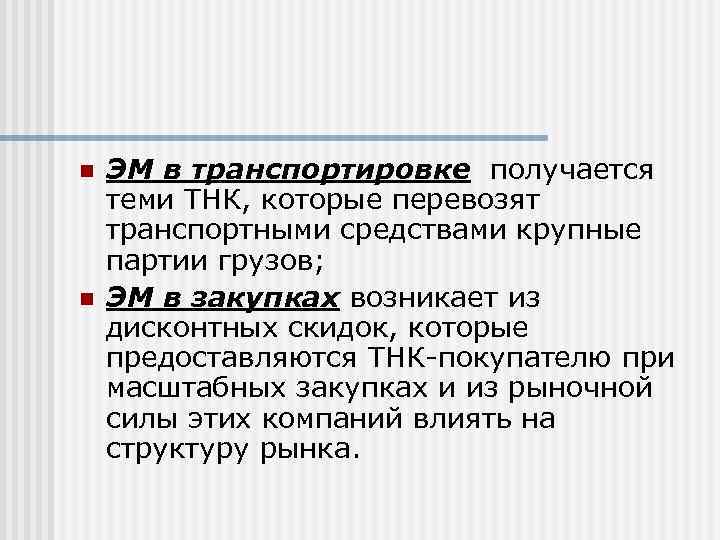 n  ЭМ в транспортировке получается теми ТНК, которые перевозят транспортными средствами крупные партии