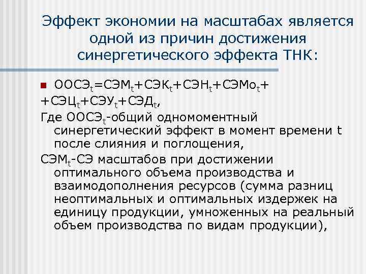 Эффект экономии на масштабах является одной из причин достижения  синергетического эффекта ТНК: 