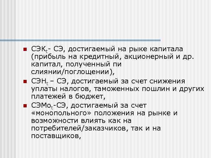 n  СЭКt- СЭ, достигаемый на рыке капитала (прибыль на кредитный, акционерный и др.