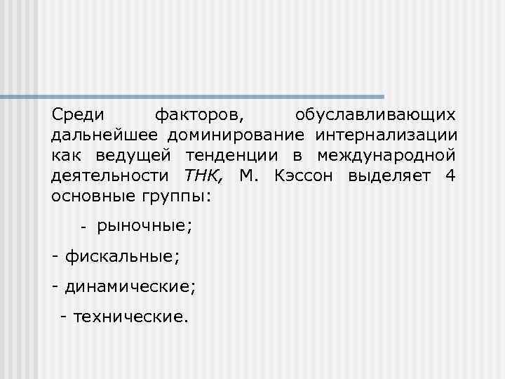 Среди факторов,  обуславливающих дальнейшее доминирование интернализации как ведущей тенденции в международной деятельности ТНК,