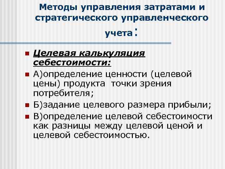  Методы управления затратами и стратегического управленческого   учета:  n  Целевая