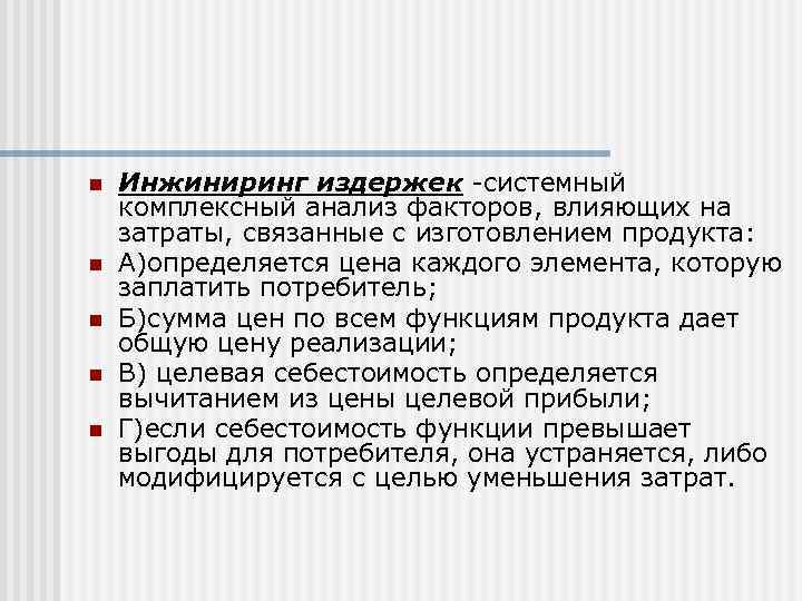 n  Инжиниринг издержек -системный комплексный анализ факторов, влияющих на затраты, связанные с изготовлением