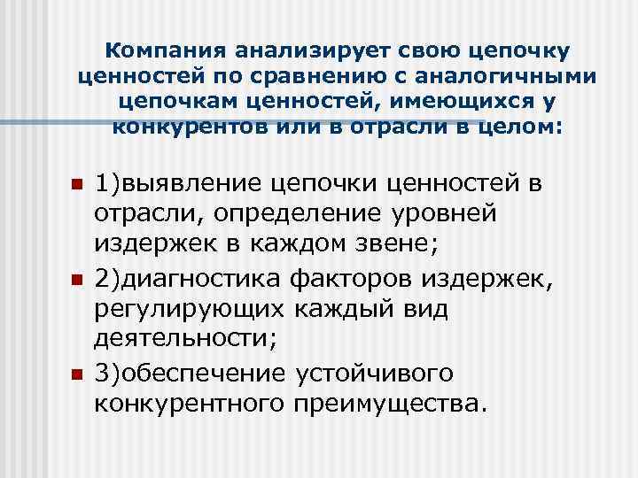  Компания анализирует свою цепочку ценностей по сравнению с аналогичными  цепочкам ценностей, имеющихся