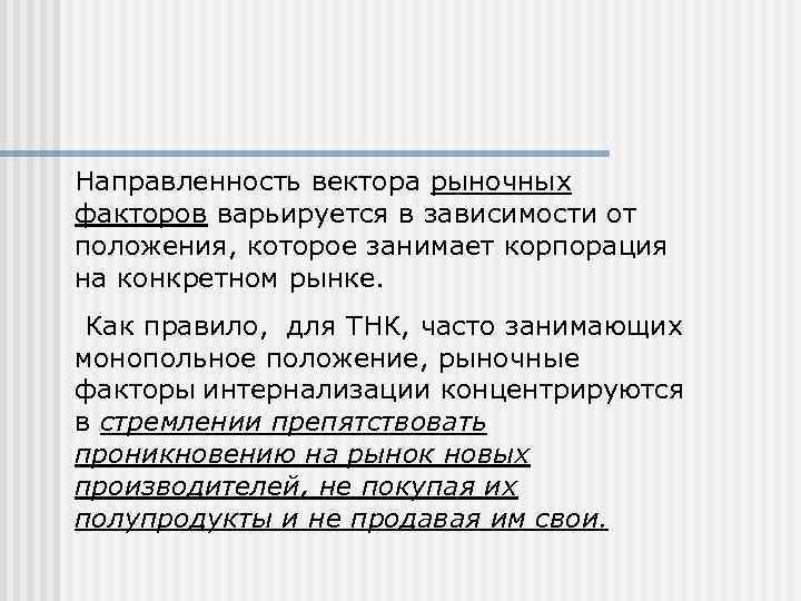 Направленность вектора рыночных факторов варьируется в зависимости от положения, которое занимает корпорация на конкретном