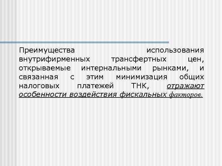 Преимущества   использования внутрифирменных  трансфертных цен, открываемые интернальными рынками, и связанная 