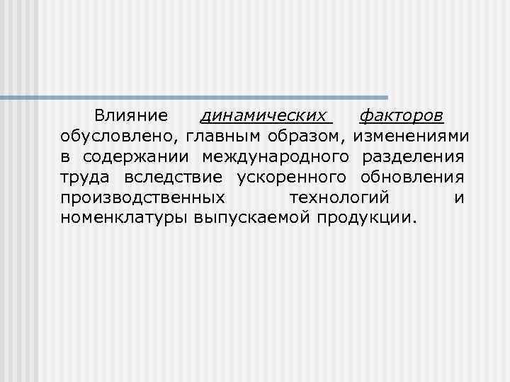   Влияние динамических  факторов обусловлено, главным образом, изменениями в содержании международного разделения