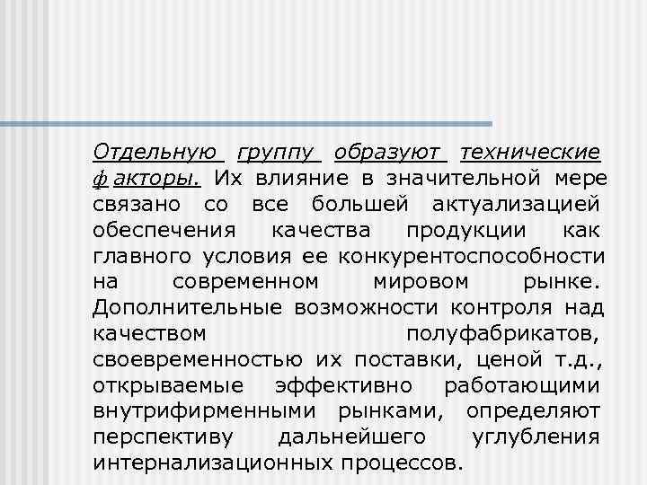 Отдельную группу образуют технические ф акторы. Их влияние в значительной мере связано со все