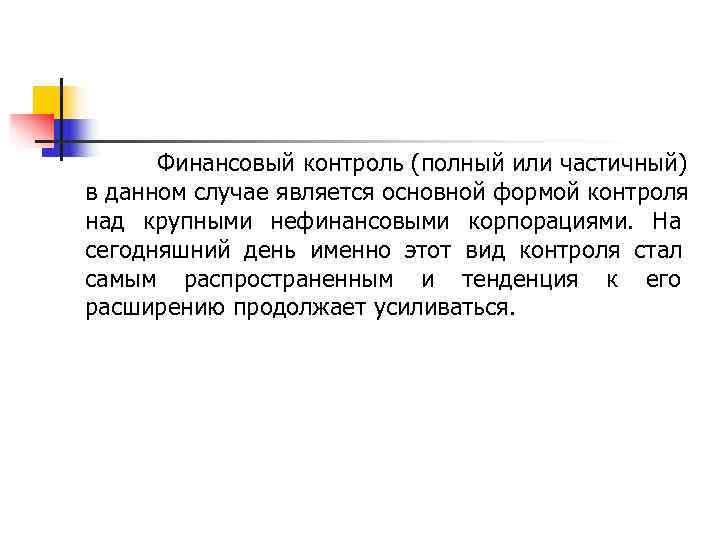  Финансовый контроль (полный или частичный) в данном случае является основной формой контроля над