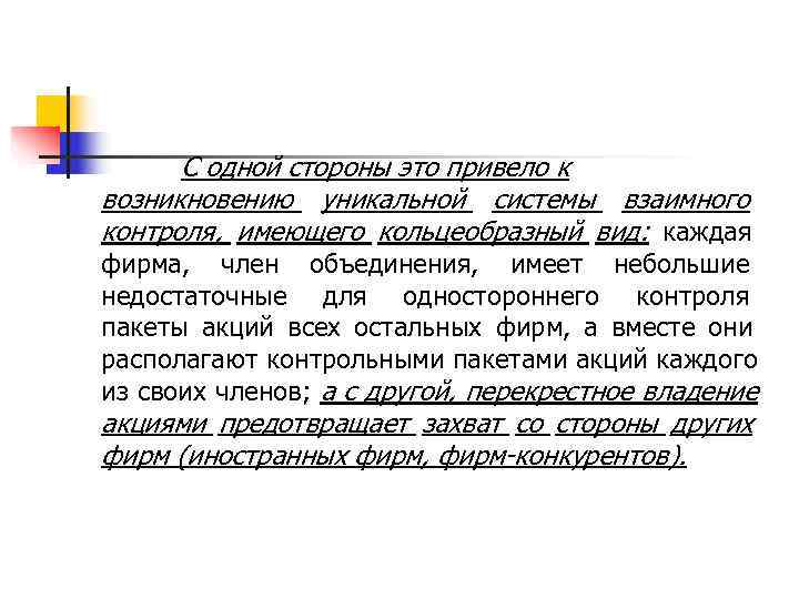  С одной стороны это привело к возникновению уникальной системы взаимного контроля, имеющего кольцеобразный
