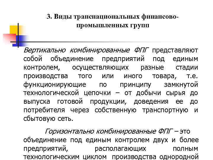  3. Виды транснациональных финансово-    промышленных групп  Вертикально комбинированные ФПГ
