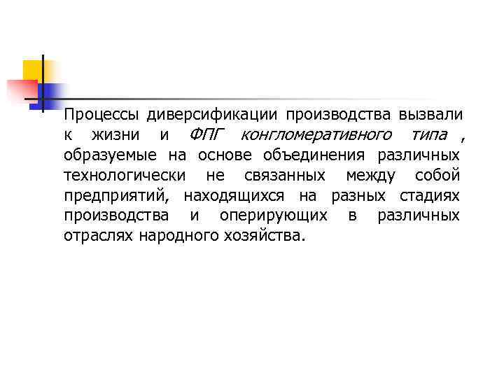 Процессы диверсификации производства вызвали к жизни и ФПГ конгломеративного типа , образуемые на основе