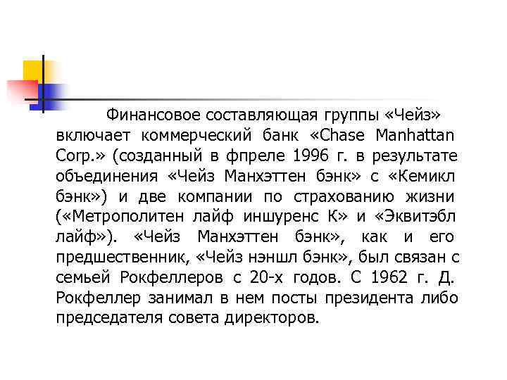  Финансовое составляющая группы «Чейз» включает коммерческий банк «Chase Manhattan Corp. » (созданный в