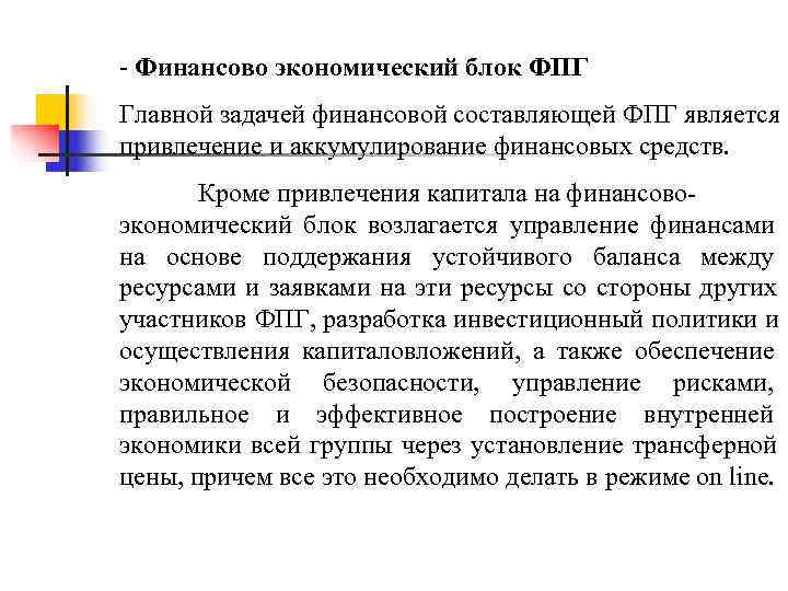 - Финансово экономический блок ФПГ Главной задачей финансовой составляющей ФПГ является привлечение и аккумулирование