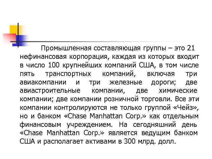  Промышленная составляющая группы – это 21 нефинансовая корпорация, каждая из которых входит в