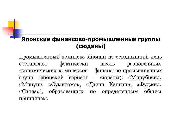 Японские финансово-промышленные группы    (сюданы) Промышленный комплекс Японии на сегодняшний день составляют