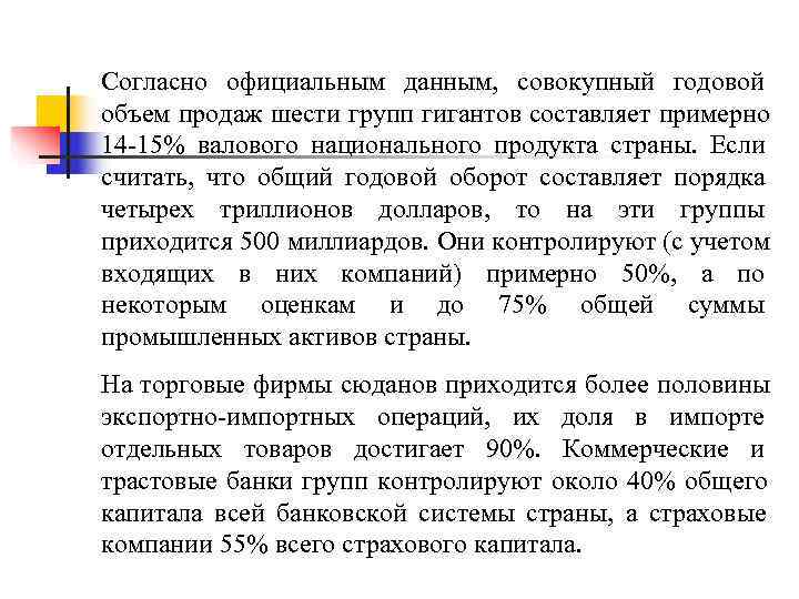 Согласно официальным данным,  совокупный годовой объем продаж шести групп гигантов составляет примерно 14