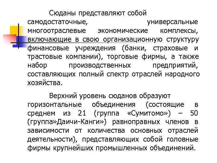  Сюданы представляют собой самодостаточные,   универсальные многоотраслевые  экономические  комплексы, включающие