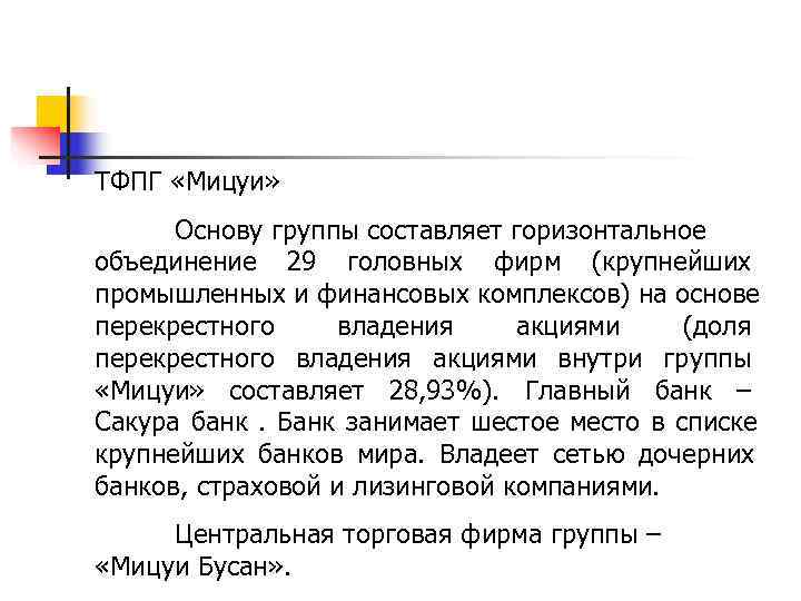 ТФПГ «Мицуи»  Основу группы составляет горизонтальное объединение 29 головных фирм (крупнейших промышленных и