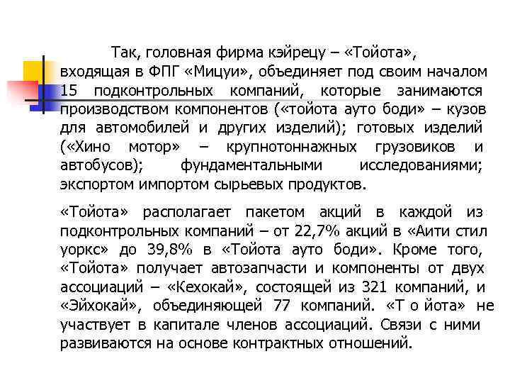  Так, головная фирма кэйрецу – «Тойота» , входящая в ФПГ «Мицуи» , объединяет