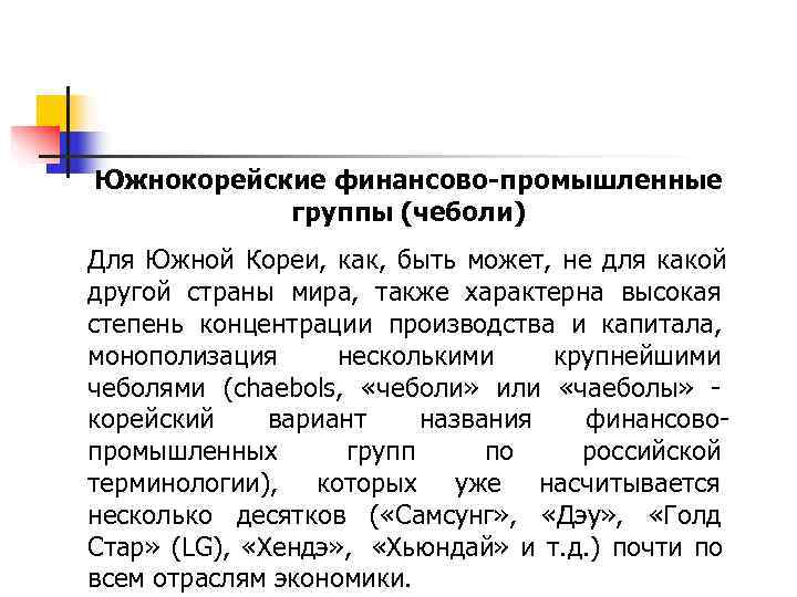 Южнокорейские финансово-промышленные  группы (чеболи) Для Южной Кореи, как, быть может, не для какой