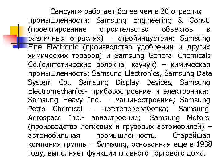   Самсунг» работает более чем в 20 отраслях промышленности: Samsung Engineering & Const.