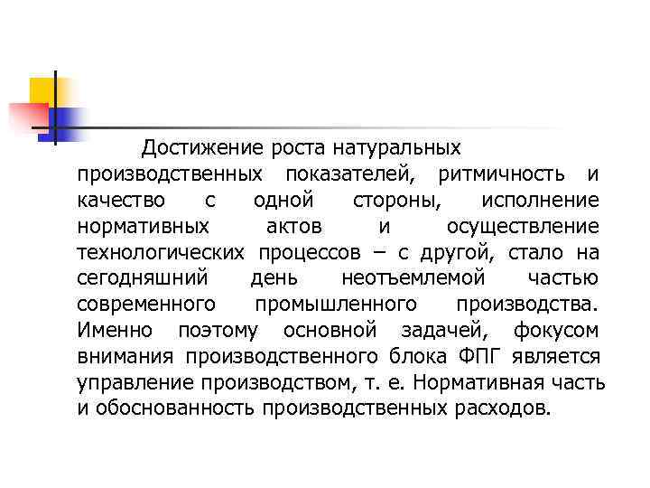  Достижение роста натуральных производственных показателей, ритмичность и качество  с  одной 