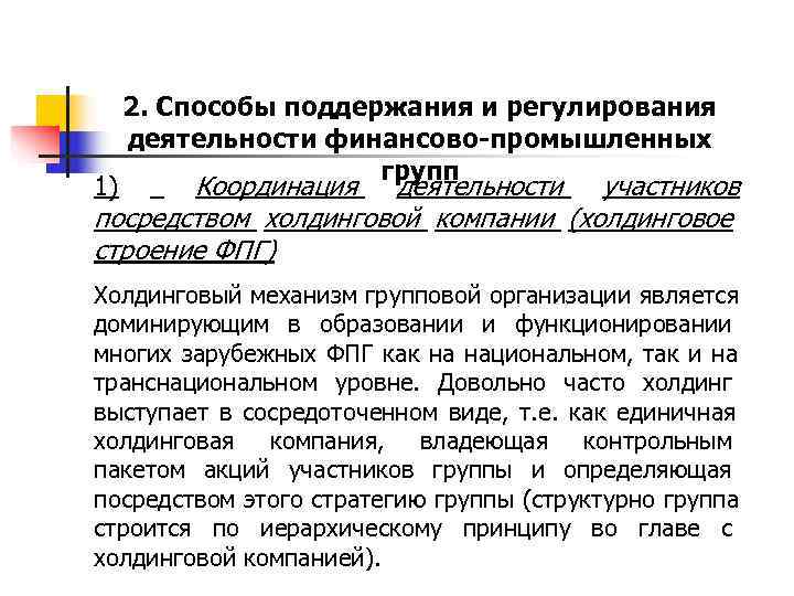  2. Способы поддержания и регулирования  деятельности финансово-промышленных    групп 1)