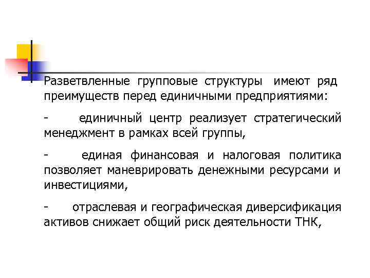 Разветвленные групповые структуры имеют ряд преимуществ перед единичными предприятиями:   единичный центр реализует